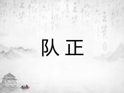 队正 队正