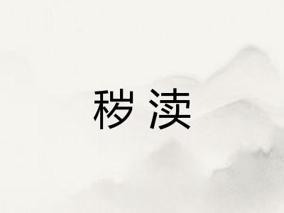 秽渎 秽渎