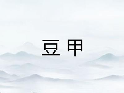 豆甲 豆甲