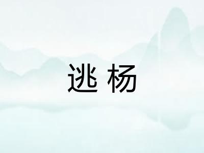逃杨