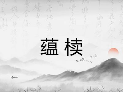 蕴椟 蕴椟