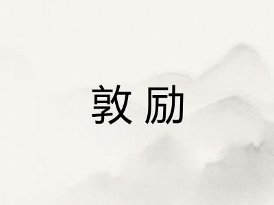 敦励 敦励
