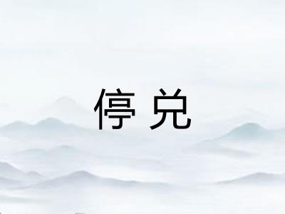 停兑 停兑