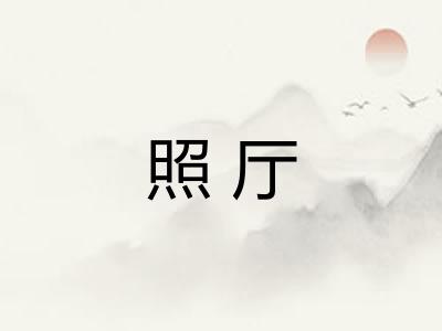 照厅 照厅