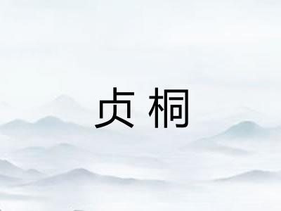 贞桐 贞桐