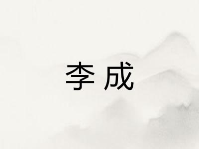 李成 李成