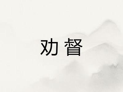 劝督 劝督