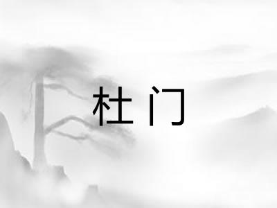 杜门 杜门