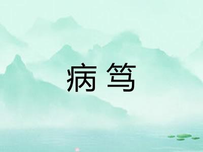 病笃