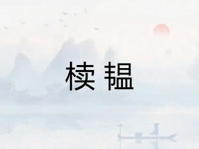 椟韫 椟韫