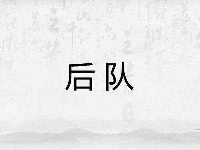 后队 后队