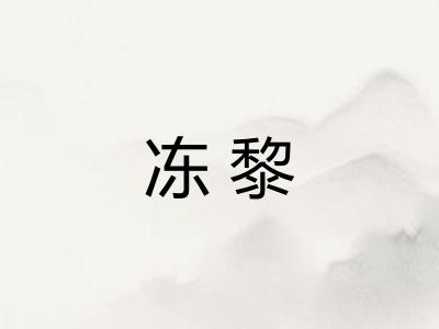 冻黎 冻黎