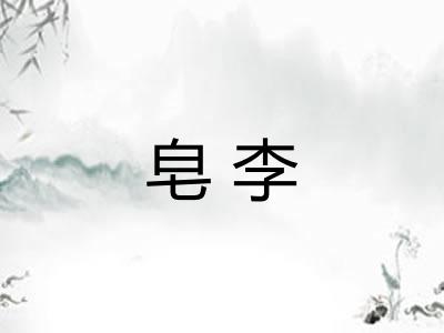 皂李 皂李