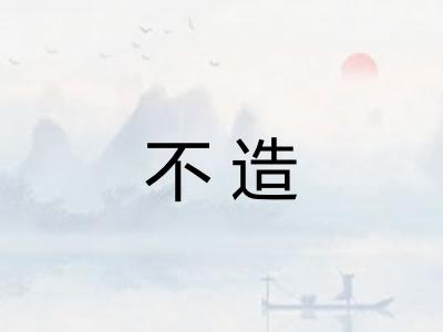 不造 不造
