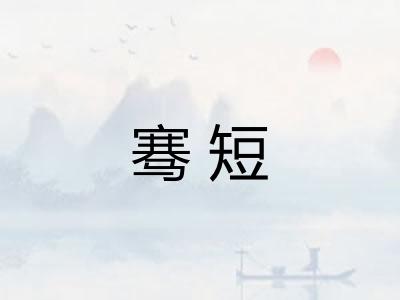 骞短 骞短