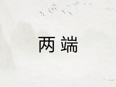 两端 两端