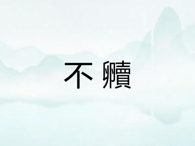 不贕
