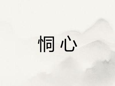 恫心 恫心