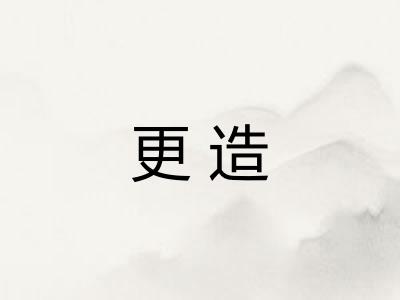 更造 更造