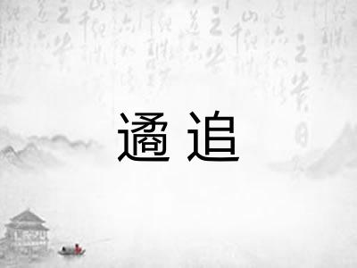 遹追 遹追
