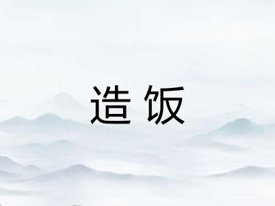 造饭 造饭