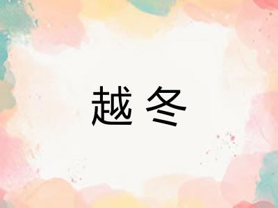 越冬