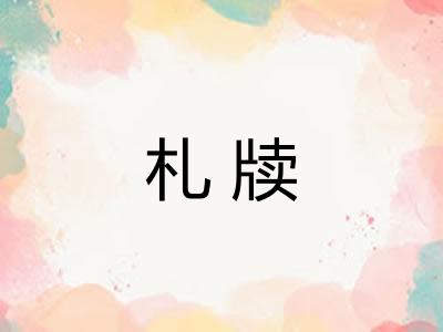 札牍 札牍