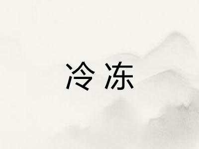 冷冻 冷冻
