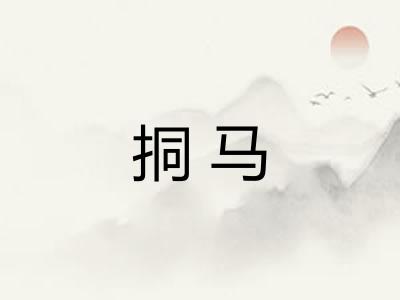 挏马