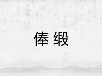 俸缎 俸缎