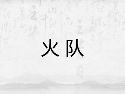 火队 火队