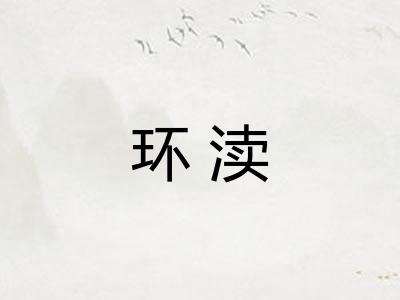 环渎 环渎