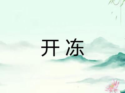 开冻 开冻