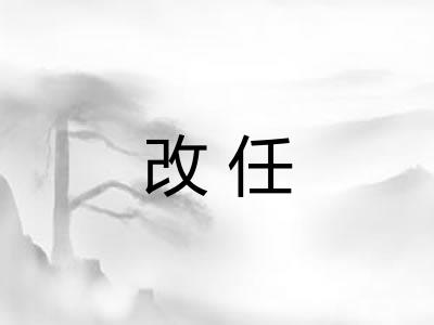 改任