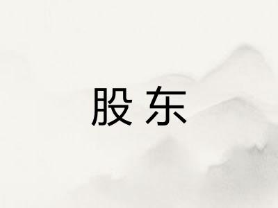 股东 股东