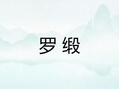 罗缎 罗缎