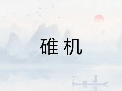 碓机 碓机