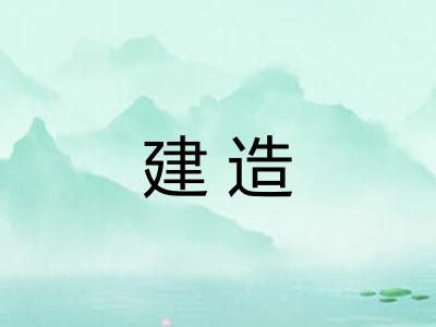 建造 建造