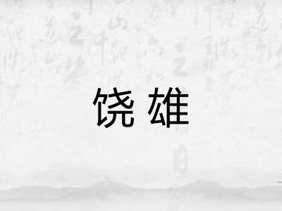 饶雄 饶雄