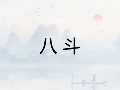 八斗 八斗