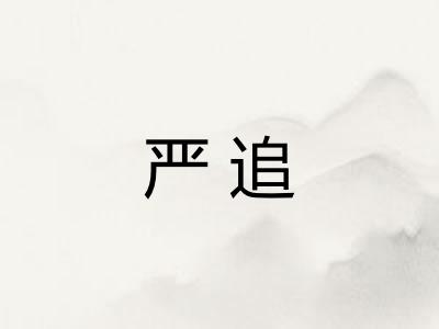 严追 严追