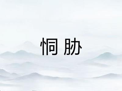 恫胁