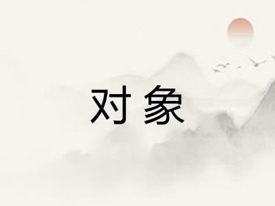对象 对象