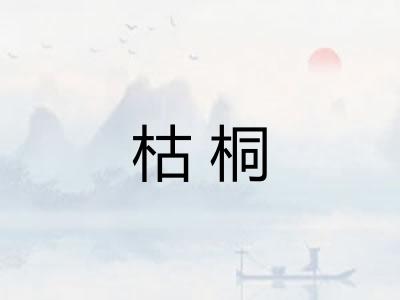 枯桐 枯桐