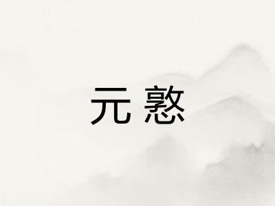 元憝 元憝