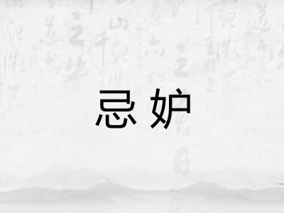 忌妒 忌妒
