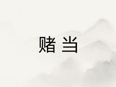 赌当 赌当