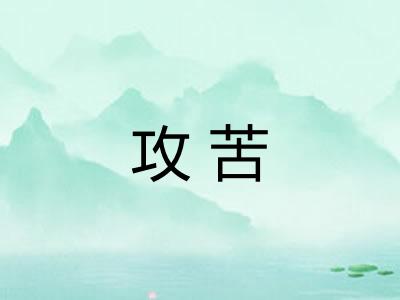 攻苦 攻苦