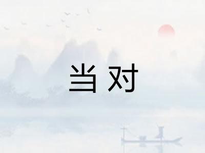 当对 当对