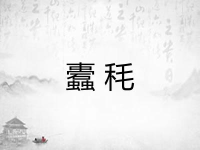 蠹秏